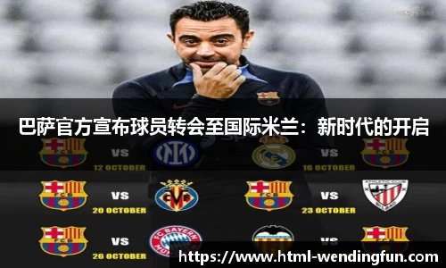 巴萨官方宣布球员转会至国际米兰：新时代的开启