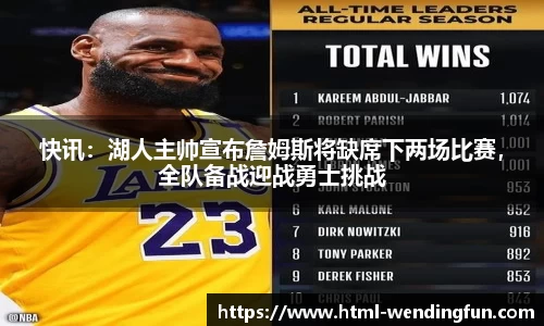 快讯：湖人主帅宣布詹姆斯将缺席下两场比赛，全队备战迎战勇士挑战