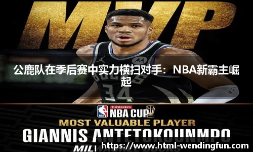 公鹿队在季后赛中实力横扫对手：NBA新霸主崛起