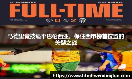 马德里竞技逼平巴伦西亚，保住西甲榜首位置的关键之战