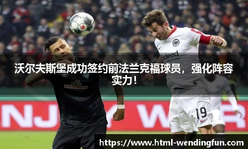 沃尔夫斯堡成功签约前法兰克福球员，强化阵容实力！