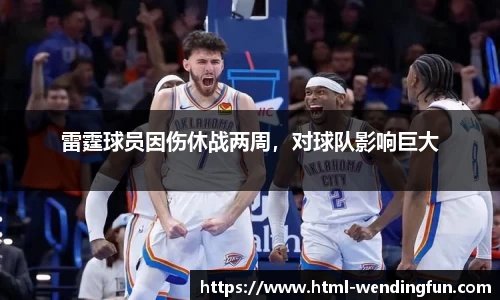 雷霆球员因伤休战两周，对球队影响巨大