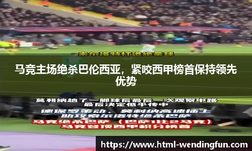 马竞主场绝杀巴伦西亚，紧咬西甲榜首保持领先优势