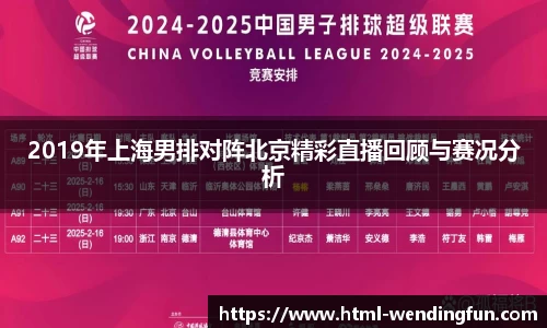 2019年上海男排对阵北京精彩直播回顾与赛况分析