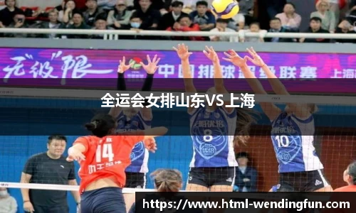 全运会女排山东VS上海