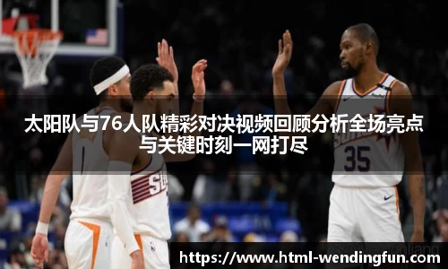 太阳队与76人队精彩对决视频回顾分析全场亮点与关键时刻一网打尽