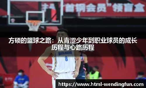 方硕的篮球之路：从青涩少年到职业球员的成长历程与心路历程