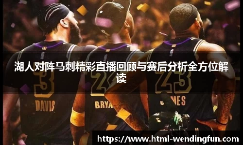 湖人对阵马刺精彩直播回顾与赛后分析全方位解读