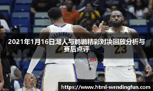 2021年1月16日湖人与鹈鹕精彩对决回放分析与赛后点评