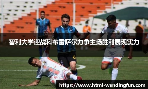 智利大学迎战科布雷萨尔力争主场胜利展现实力