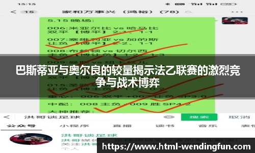 巴斯蒂亚与奥尔良的较量揭示法乙联赛的激烈竞争与战术博弈