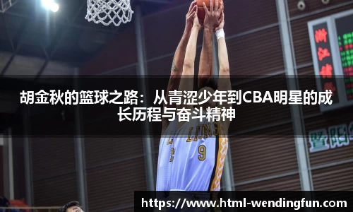 胡金秋的篮球之路：从青涩少年到CBA明星的成长历程与奋斗精神