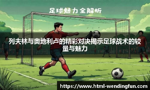 列夫林与奥地利卢的精彩对决揭示足球战术的较量与魅力