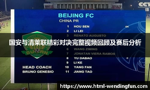 国安与清莱联精彩对决完整视频回顾及赛后分析