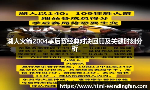 湖人火箭2004季后赛经典对决回顾及关键时刻分析