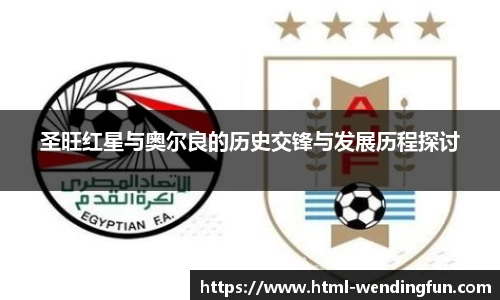 圣旺红星与奥尔良的历史交锋与发展历程探讨