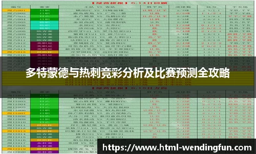 多特蒙德与热刺竞彩分析及比赛预测全攻略