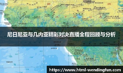 尼日尼亚与几内亚精彩对决直播全程回顾与分析