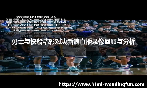 勇士与快船精彩对决新浪直播录像回顾与分析