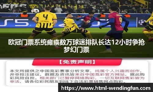 欧冠门票系统瘫痪数万球迷排队长达12小时争抢梦幻门票