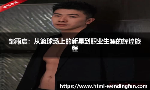 邹雨宸：从篮球场上的新星到职业生涯的辉煌旅程