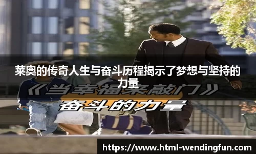 莱奥的传奇人生与奋斗历程揭示了梦想与坚持的力量