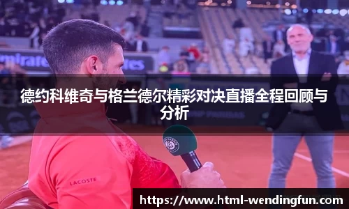 德约科维奇与格兰德尔精彩对决直播全程回顾与分析