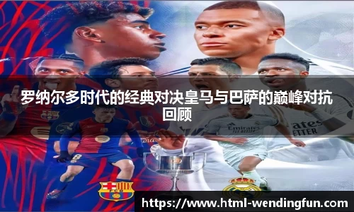 罗纳尔多时代的经典对决皇马与巴萨的巅峰对抗回顾
