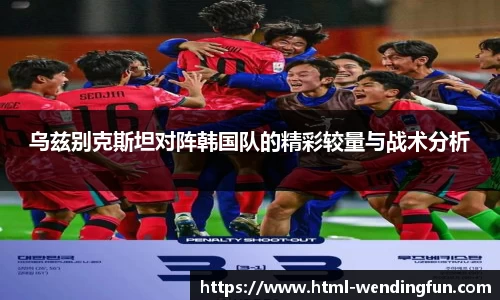 乌兹别克斯坦对阵韩国队的精彩较量与战术分析