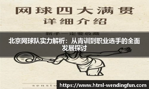北京网球队实力解析：从青训到职业选手的全面发展探讨