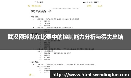 武汉网球队在比赛中的控制能力分析与得失总结