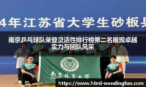 南京乒乓球队荣登灵活性排行榜第二名展现卓越实力与团队风采