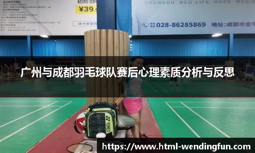 广州与成都羽毛球队赛后心理素质分析与反思