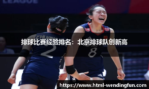 排球比赛经验排名：北京排球队创新高