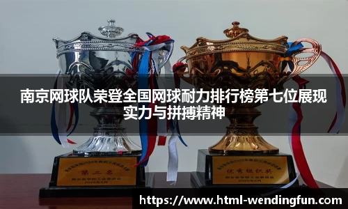 南京网球队荣登全国网球耐力排行榜第七位展现实力与拼搏精神