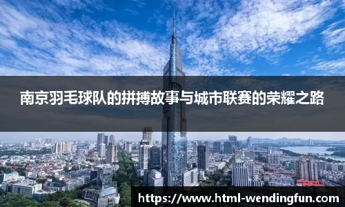 南京羽毛球队的拼搏故事与城市联赛的荣耀之路