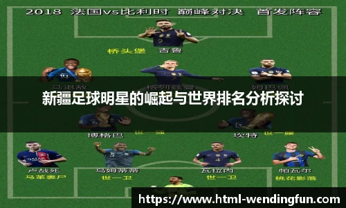 新疆足球明星的崛起与世界排名分析探讨