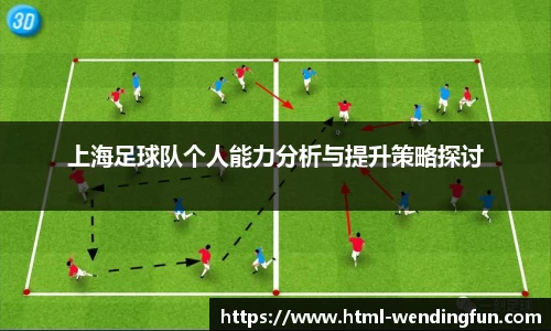上海足球队个人能力分析与提升策略探讨