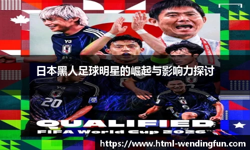 日本黑人足球明星的崛起与影响力探讨