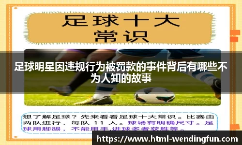 足球明星因违规行为被罚款的事件背后有哪些不为人知的故事
