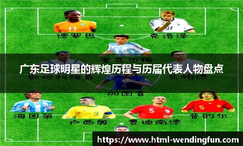 广东足球明星的辉煌历程与历届代表人物盘点
